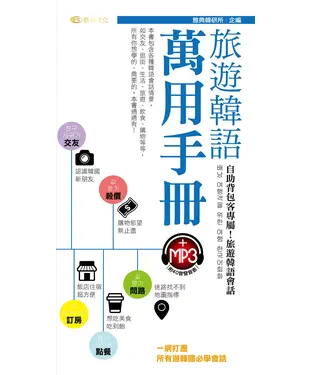書封 旅遊韓語萬用手冊【有聲】