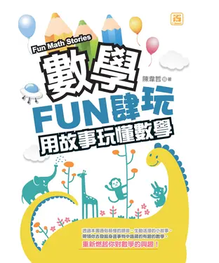 書封 數學FUN肆玩：用故事玩懂數學