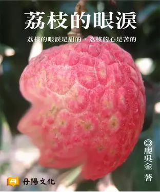書封 荔枝的眼淚