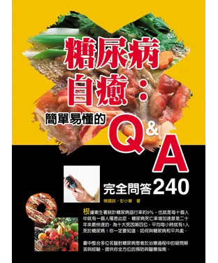 書封 糖尿病自癒：簡單易懂的Q&A完全問答240