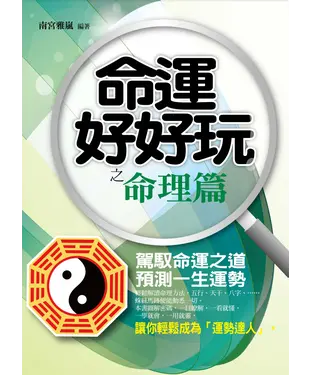 書封 命運好好玩‧命理篇