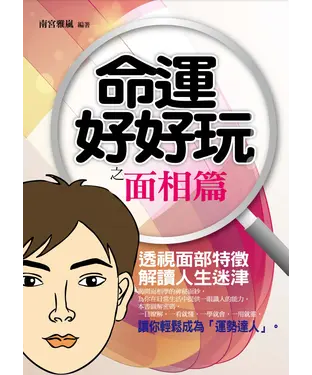 書封 命運好好玩‧面相篇