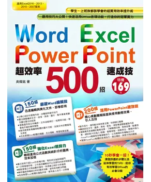 書封 Word／Excel／PowerPoint超效率500招速成技