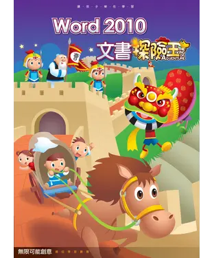 書封 Word2010 文書探險王