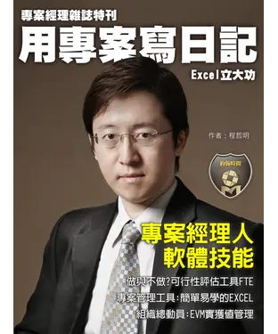 書封 用專案寫日記－Excel立大功