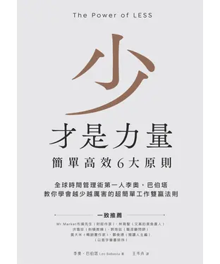 書封 少才是力量：簡單高效6大原則