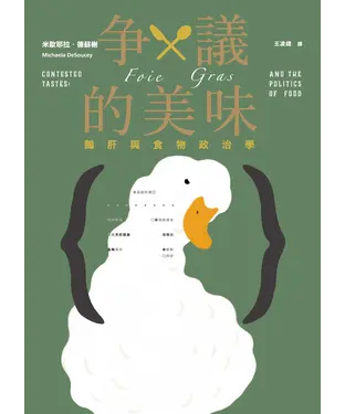 書封 爭議的美味：鵝肝與食物政治學