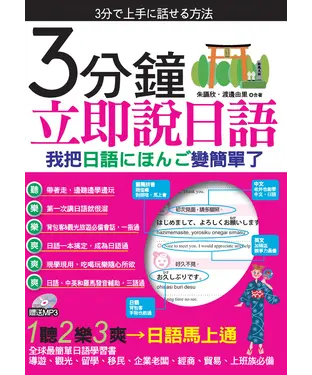 書封 3分鐘立即說日語【有聲】