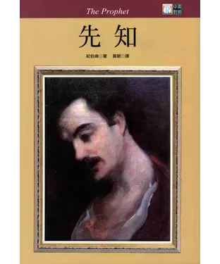 書封 中英對照：先知=Theprophet