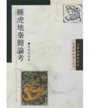 書封 睡虎地秦簡論考