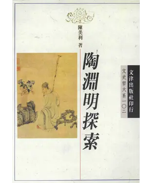 書封 陶淵明探索
