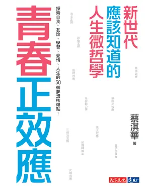 書封 青春正效應：新世代應該知道的人生微哲學──探索自我、友誼、學習、愛情、人生的50個夢想核爆點！