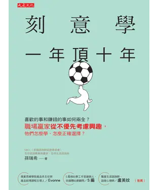 書封 刻意學，一年頂十年：喜歡的事和賺錢的事如何兩全？職場贏家從不優先考慮興趣，他們怎麼學、怎麼正確選擇？