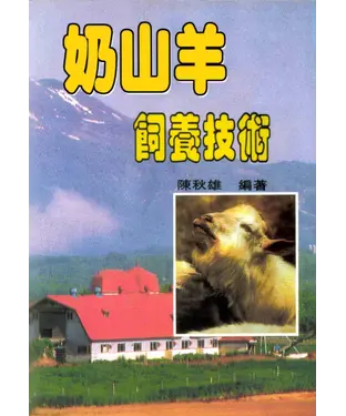 書封 奶山羊飼養技術