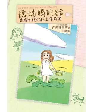 書封 聽媽媽的話：寫給女孩們的生存指南