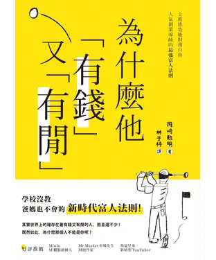 書封 為什麼他有錢又有閒：上班族也能財務自由，人氣創業導師的最強富人法則