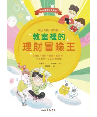 書封 教室裡的理財冒險王：在賺錢、繳稅、創業、投資中，培養受用一生的財商思維