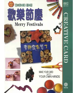 書封 創意生活DIY系列002：歡樂節慶