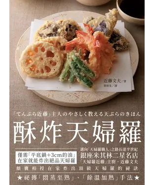 書封 酥炸天婦羅：銀座米其林二星名店「天婦羅近藤」主廚的炸物奧義