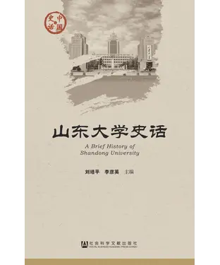 書封 山东大学史话