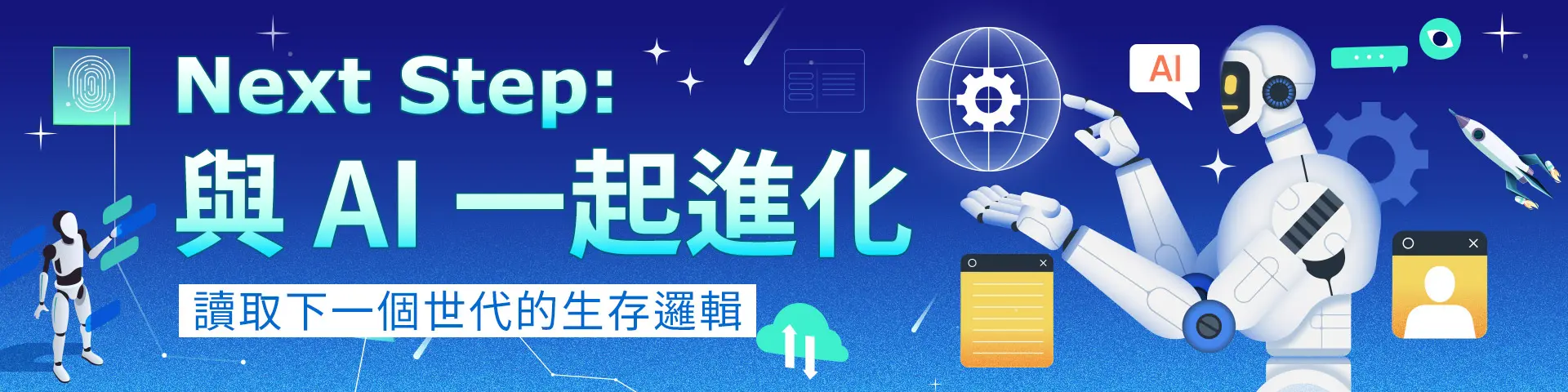 Next Step：與 AI 一起進化